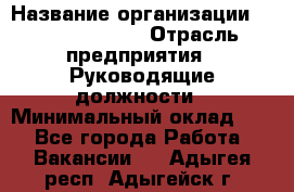 Sales Manager › Название организации ­ Michael Page › Отрасль предприятия ­ Руководящие должности › Минимальный оклад ­ 1 - Все города Работа » Вакансии   . Адыгея респ.,Адыгейск г.